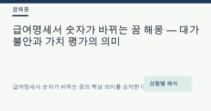 급여명세서 숫자가 바뀌는 꿈 해몽 — 대가 불안과 가치 평가의 의미