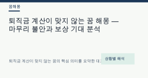 퇴직금 계산이 맞지 않는 꿈 해몽 — 마무리 불안과 보상 기대 분석
