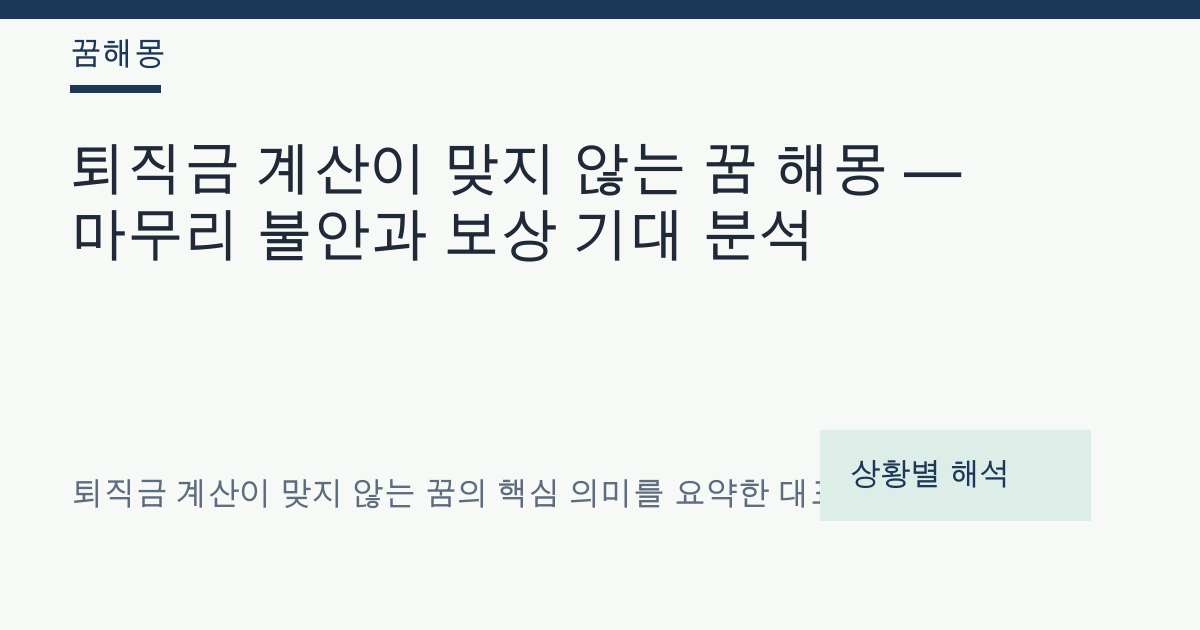 퇴직금 계산이 맞지 않는 꿈 해몽 대표 이미지