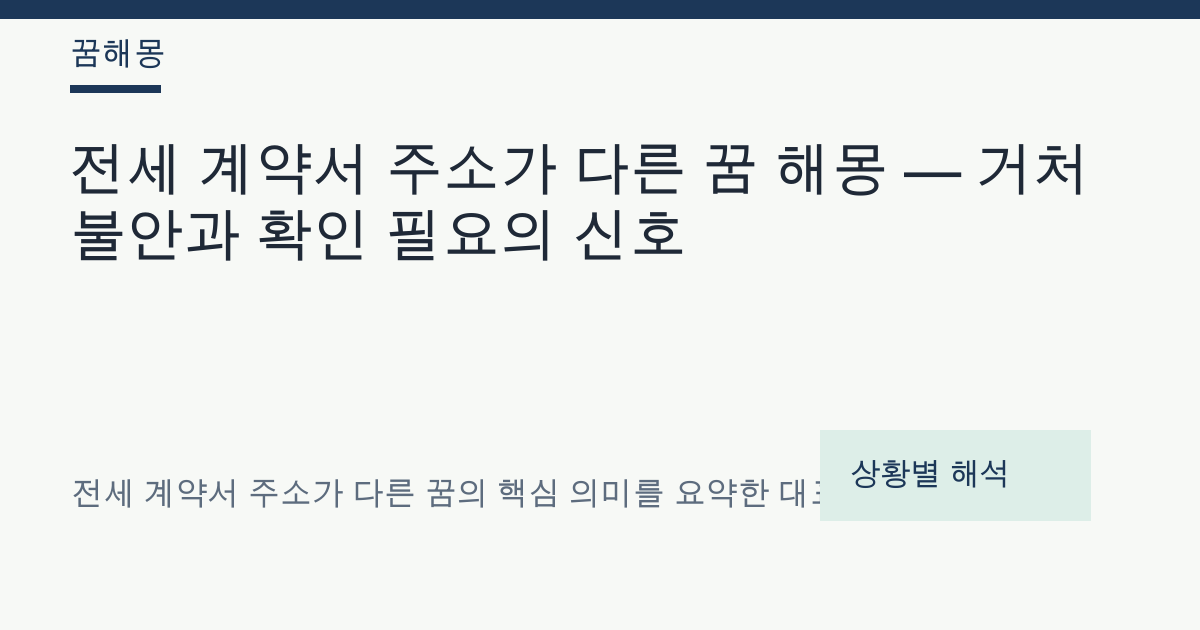 전세 계약서 주소가 다른 꿈 해몽 대표 이미지