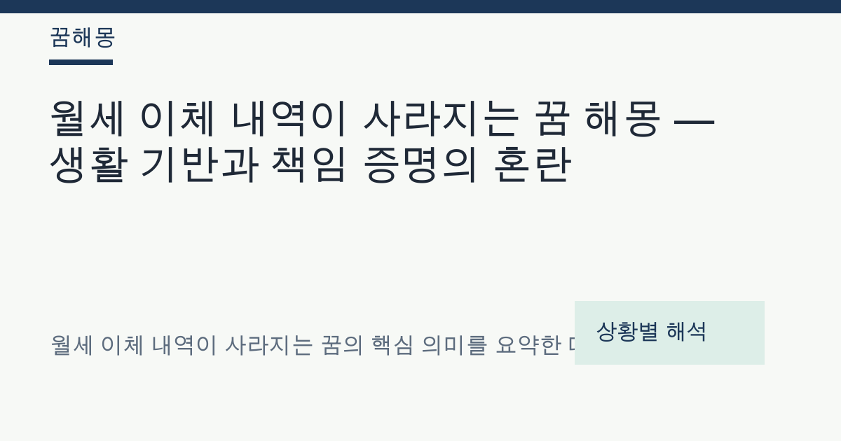 월세 이체 내역이 사라지는 꿈 해몽 대표 이미지