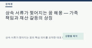 상속 서류가 찢어지는 꿈 해몽 — 가족 책임과 재산 갈등의 상징