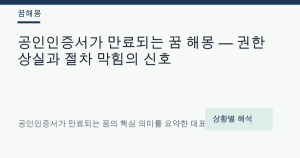 공인인증서가 만료되는 꿈 해몽 — 권한 상실과 절차 막힘의 신호