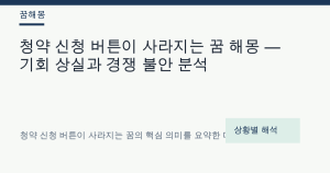 청약 신청 버튼이 사라지는 꿈 해몽 — 기회 상실과 경쟁 불안 분석