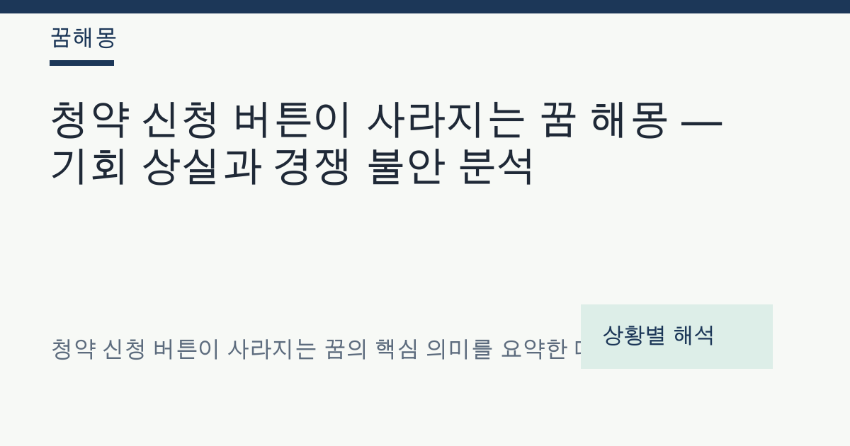 청약 신청 버튼이 사라지는 꿈 해몽 대표 이미지