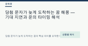 당첨 문자가 늦게 도착하는 꿈 해몽 — 기대 지연과 운의 타이밍 해석