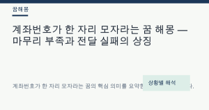 계좌번호가 한 자리 모자라는 꿈 해몽 — 마무리 부족과 전달 실패의 상징
