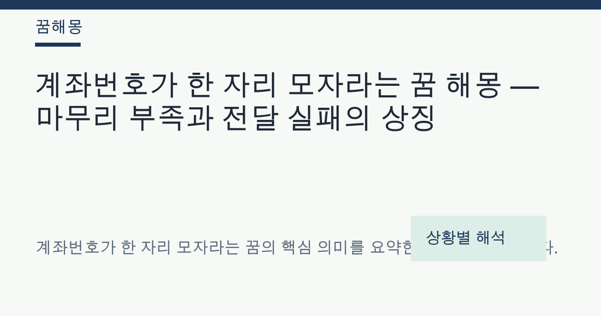 계좌번호가 한 자리 모자라는 꿈 해몽 대표 이미지