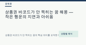 상품권 바코드가 안 찍히는 꿈 해몽 — 작은 행운의 지연과 아쉬움