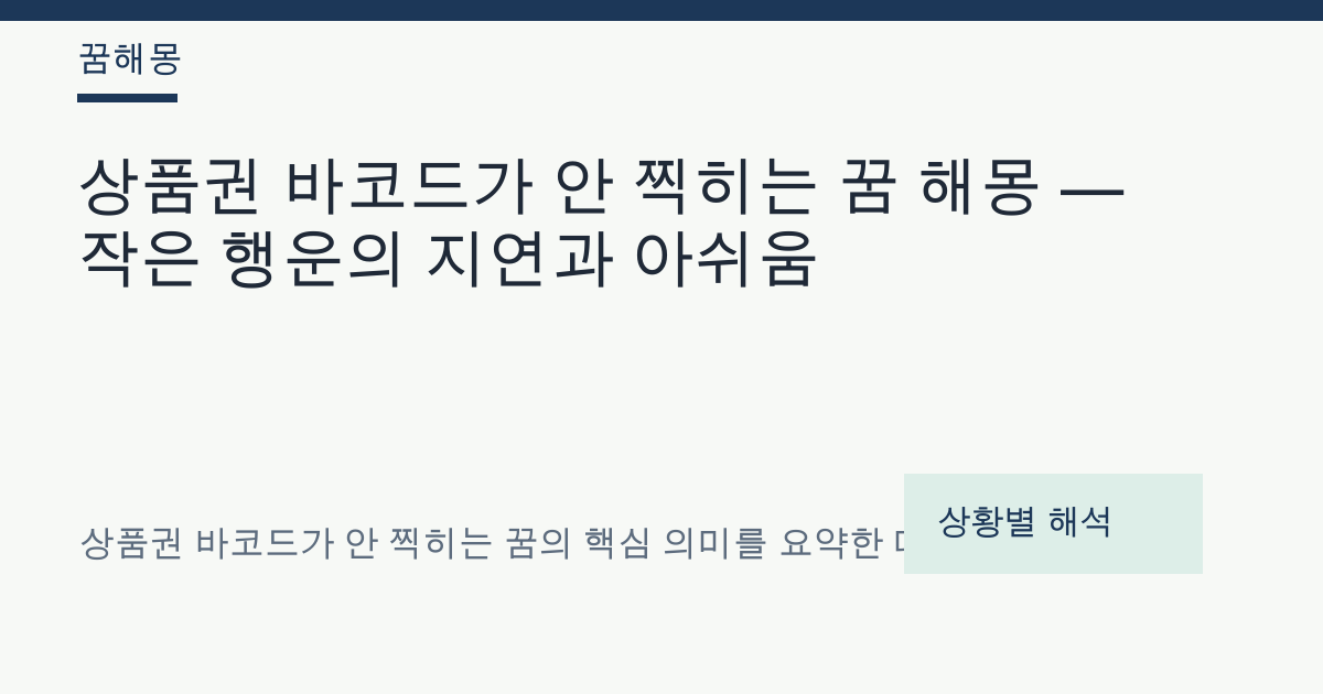 상품권 바코드가 안 찍히는 꿈 해몽 대표 이미지