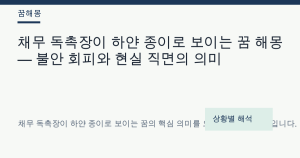 채무 독촉장이 하얀 종이로 보이는 꿈 해몽 대표 이미지