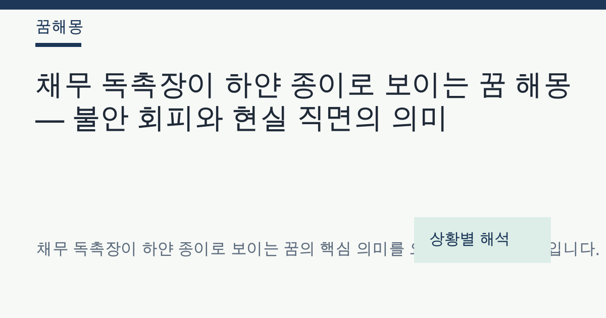 채무 독촉장이 하얀 종이로 보이는 꿈 해몽 대표 이미지