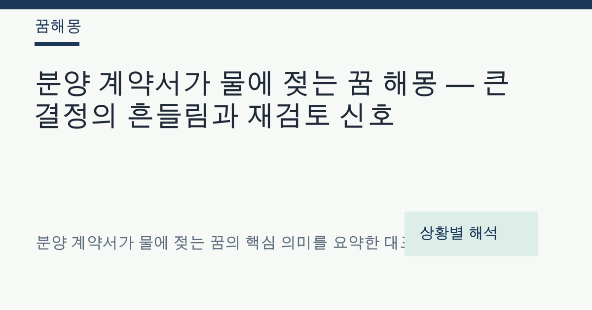 분양 계약서가 물에 젖는 꿈 해몽 대표 이미지