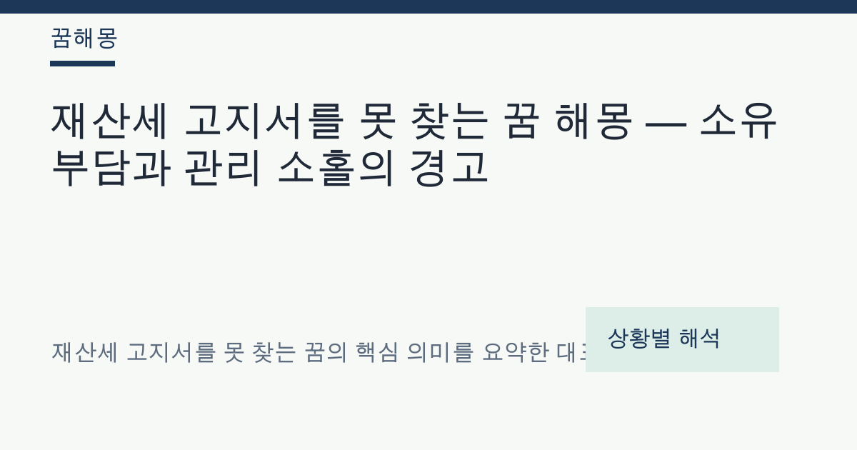 재산세 고지서를 못 찾는 꿈 해몽 대표 이미지