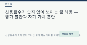 신용점수가 숫자 없이 보이는 꿈 해몽 대표 이미지