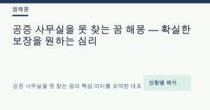 공증 사무실을 못 찾는 꿈 해몽 대표 이미지