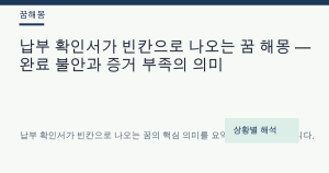 납부 확인서가 빈칸으로 나오는 꿈 해몽 대표 이미지