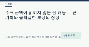 수표 금액이 읽히지 않는 꿈 해몽 대표 이미지