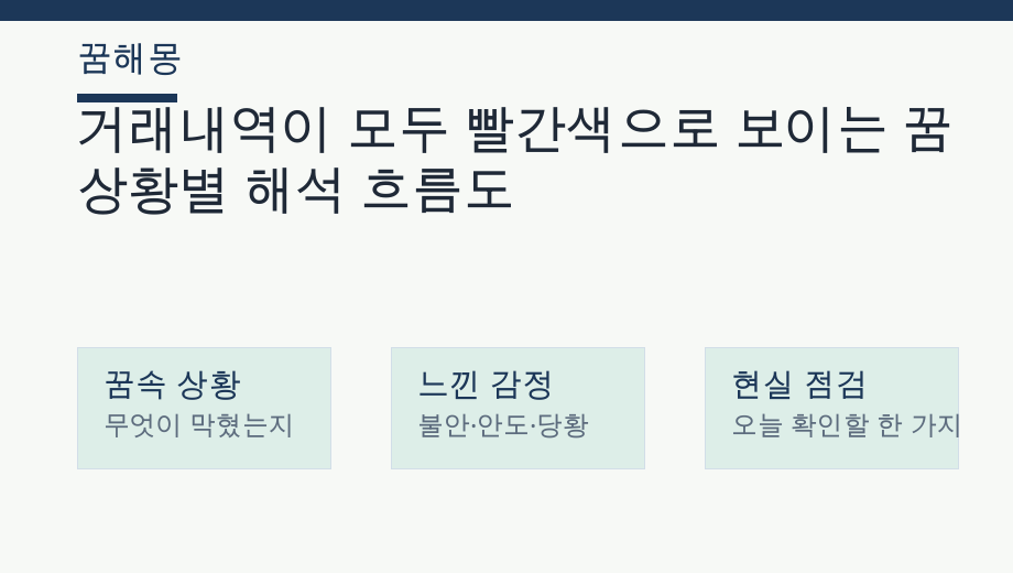 거래내역이 모두 빨간색으로 보이는 꿈 상황별 해석 흐름도
