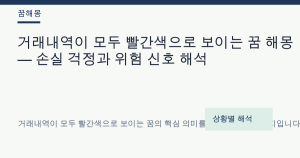 거래내역이 모두 빨간색으로 보이는 꿈 해몽 대표 이미지