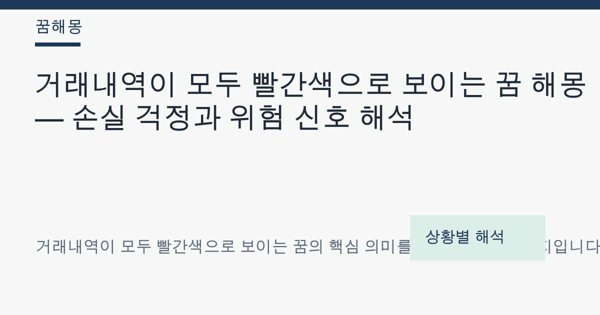 거래내역이 모두 빨간색으로 보이는 꿈 해몽 대표 이미지