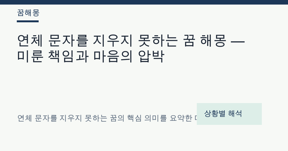 연체 문자를 지우지 못하는 꿈 해몽 대표 이미지