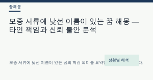 보증 서류에 낯선 이름이 있는 꿈 해몽 대표 이미지