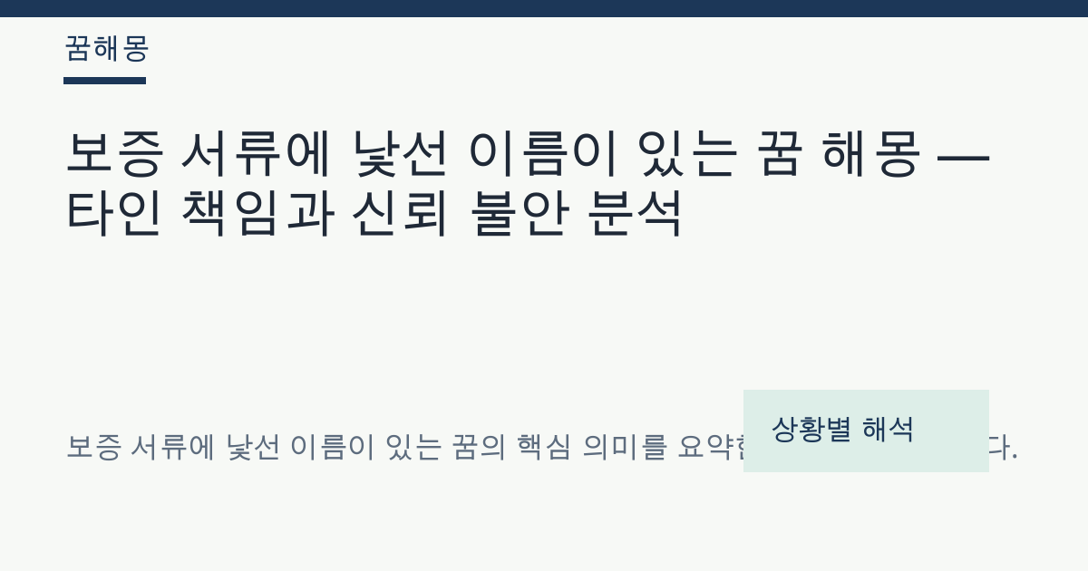 보증 서류에 낯선 이름이 있는 꿈 해몽 대표 이미지
