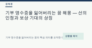 기부 영수증을 잃어버리는 꿈 해몽 대표 이미지