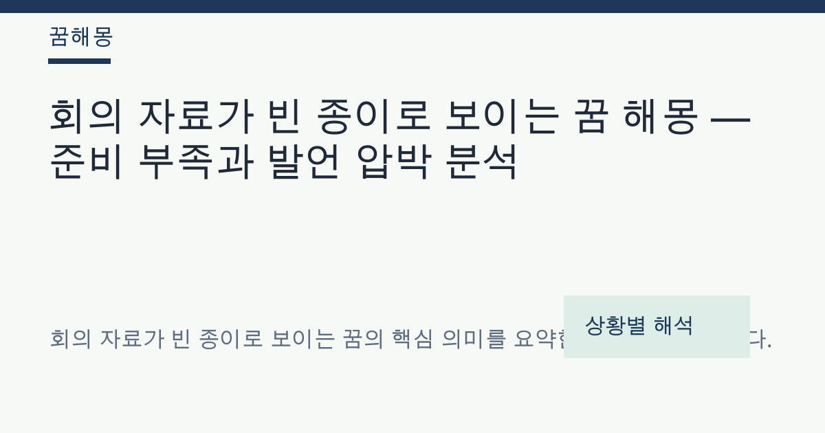 회의 자료가 빈 종이로 보이는 꿈 해몽 대표 이미지