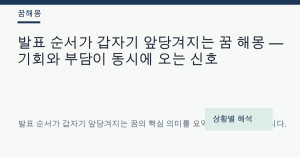 발표 순서가 갑자기 앞당겨지는 꿈 해몽 대표 이미지