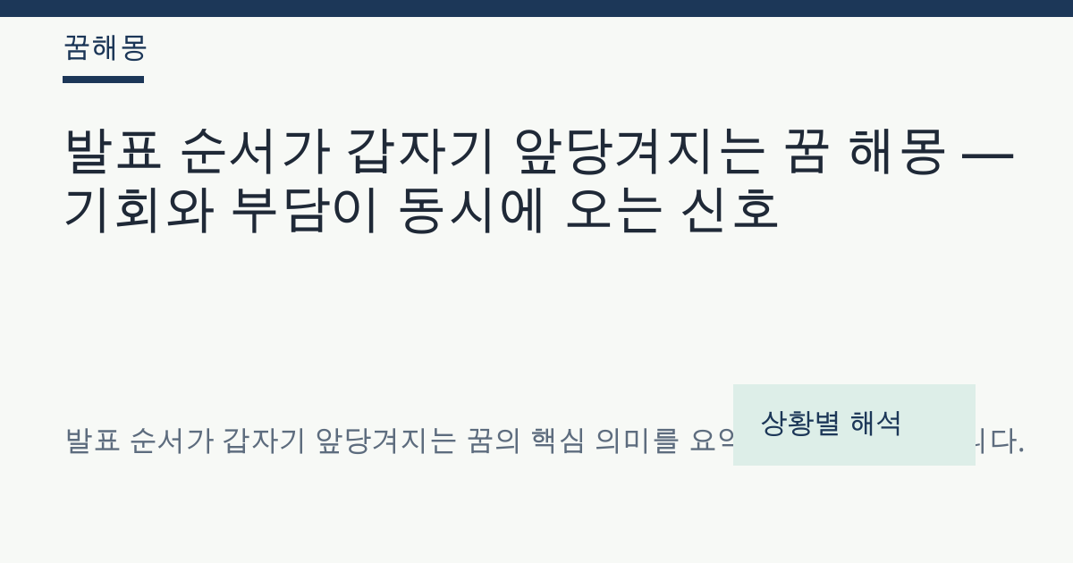 발표 순서가 갑자기 앞당겨지는 꿈 해몽 대표 이미지