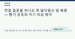 면접 질문을 하나도 못 알아듣는 꿈 해몽 대표 이미지