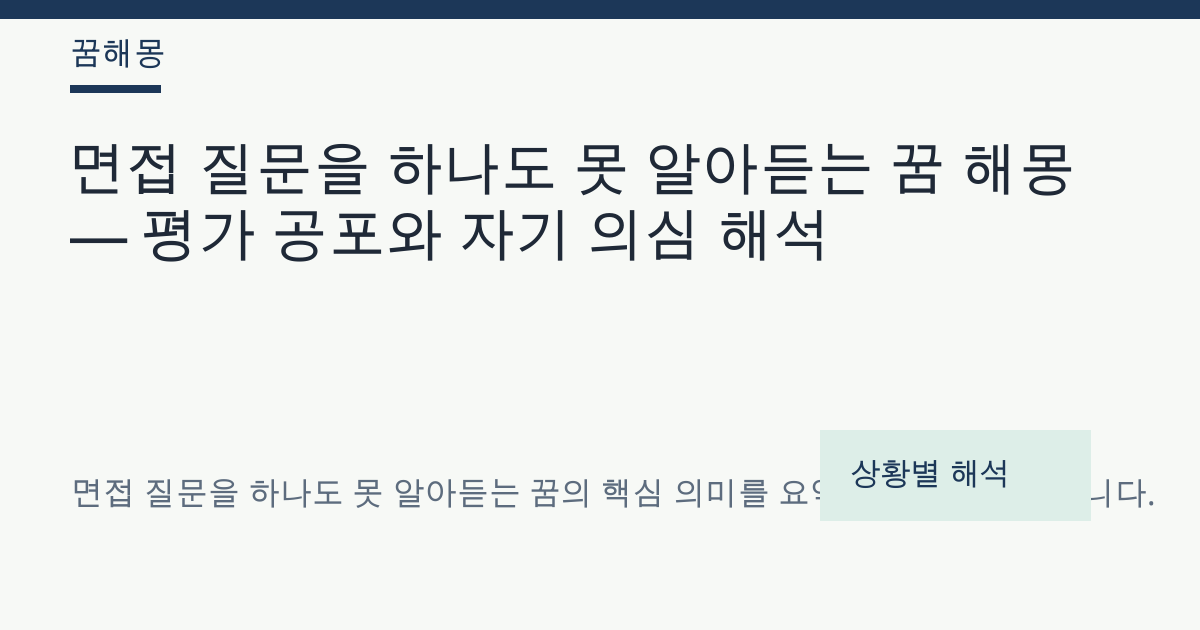 면접 질문을 하나도 못 알아듣는 꿈 해몽 대표 이미지
