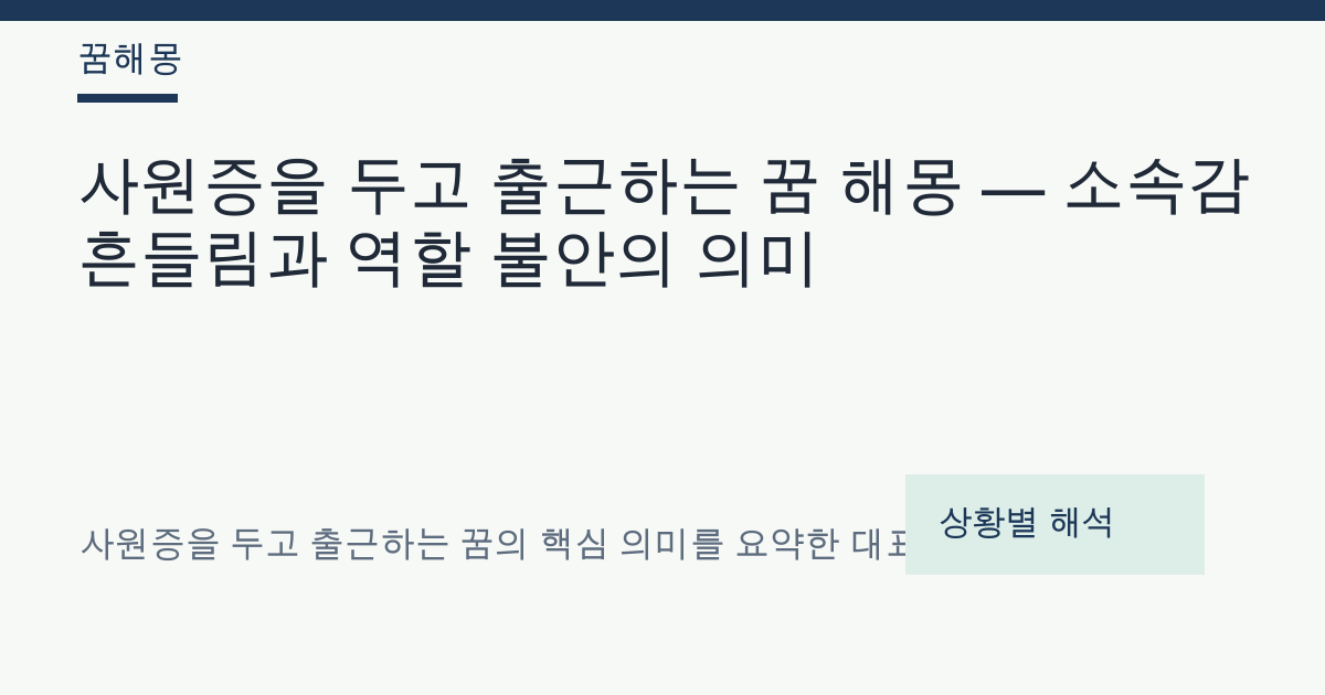 사원증을 두고 출근하는 꿈 해몽 대표 이미지