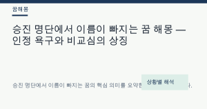 승진 명단에서 이름이 빠지는 꿈 해몽 대표 이미지