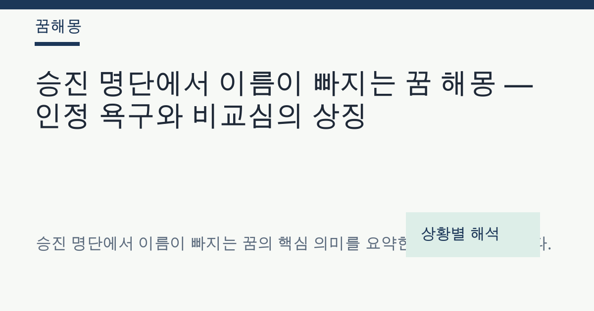 승진 명단에서 이름이 빠지는 꿈 해몽 대표 이미지
