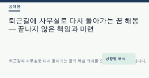 퇴근길에 사무실로 다시 돌아가는 꿈 해몽 대표 이미지