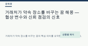 거래처가 약속 장소를 바꾸는 꿈 해몽 대표 이미지