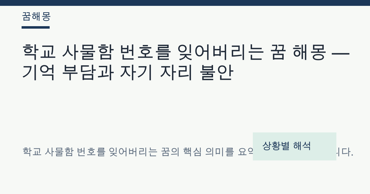학교 사물함 번호를 잊어버리는 꿈 해몽 대표 이미지