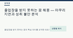 졸업장을 받지 못하는 꿈 해몽 대표 이미지