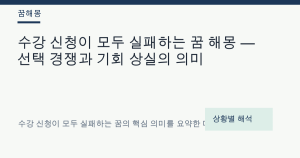 수강 신청이 모두 실패하는 꿈 해몽 — 선택 경쟁과 기회 상실의 의미