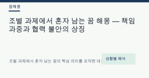 조별 과제에서 혼자 남는 꿈 해몽 — 책임 과중과 협력 불안의 상징