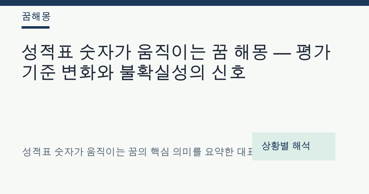 성적표 숫자가 움직이는 꿈 해몽 대표 이미지