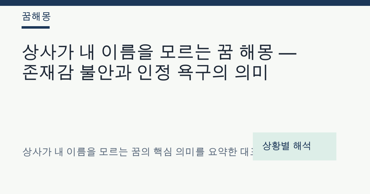 상사가 내 이름을 모르는 꿈 해몽 대표 이미지