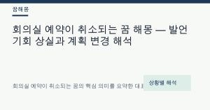 회의실 예약이 취소되는 꿈 해몽 — 발언 기회 상실과 계획 변경 해석
