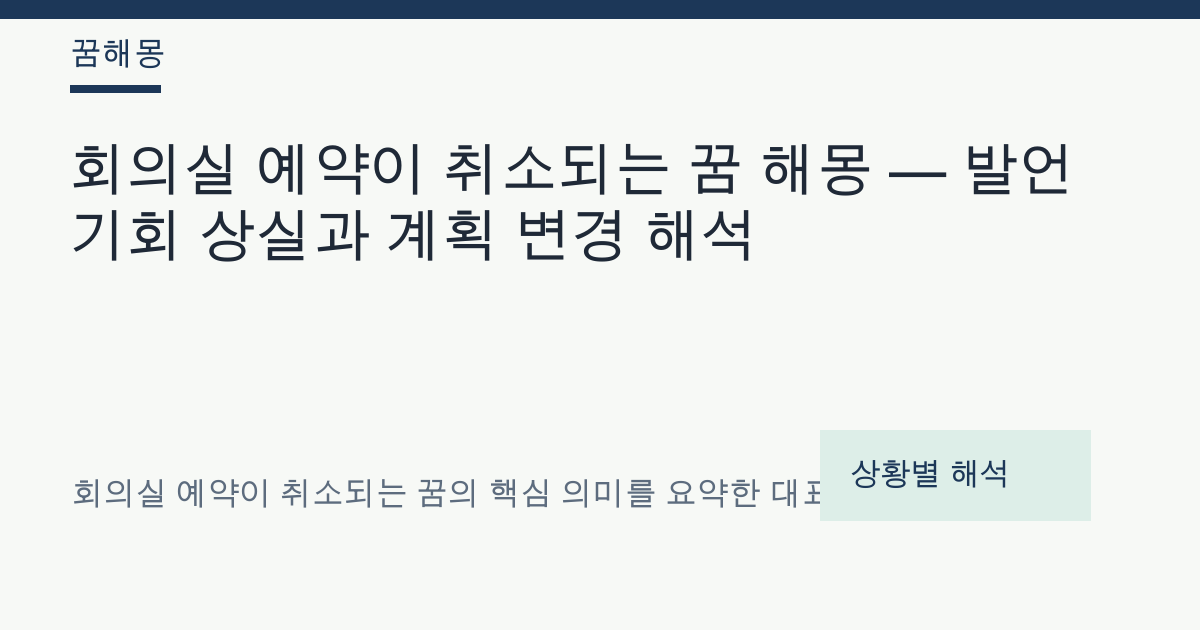 회의실 예약이 취소되는 꿈 해몽 대표 이미지