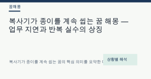 복사기가 종이를 계속 씹는 꿈 해몽 — 업무 지연과 반복 실수의 상징