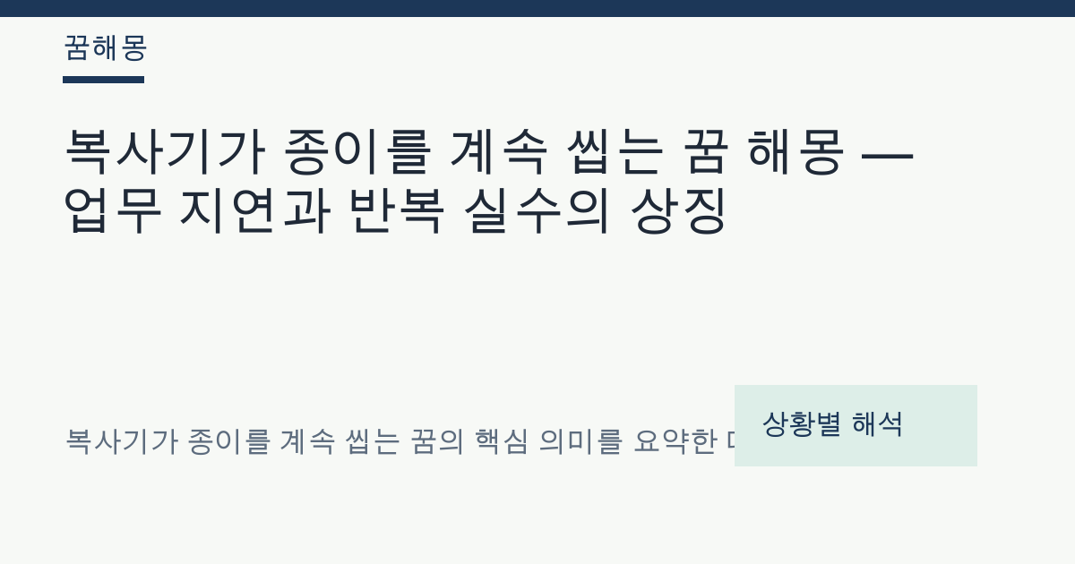 복사기가 종이를 계속 씹는 꿈 해몽 대표 이미지