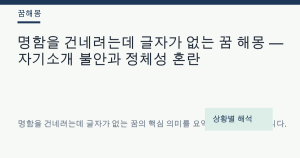 명함을 건네려는데 글자가 없는 꿈 해몽 — 자기소개 불안과 정체성 혼란